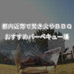 都内近郊でBBQするなら、おすすめBBQ場