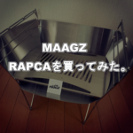 MAAGZのRAPCAを買ってみた！