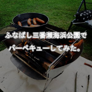 西東京いこいの森公園 BBQサービス（西東京市）