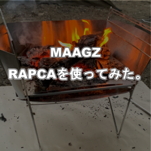 MAAGZのRAPCAを使ってみた！
