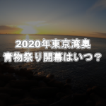 東京湾奧、青物祭り開幕はいつ？