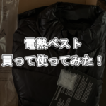 2020年おすすめ電熱ベスト。買って使ってみた！
