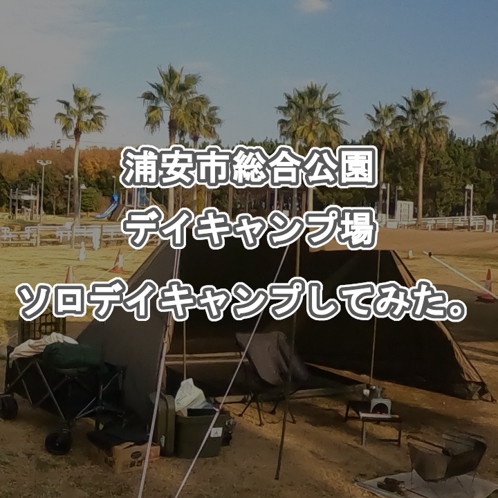 浦安市総合公園デイキャンプ場でデイキャンプしてみた。