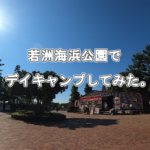 若洲海浜公園でデイキャンプしてみた。